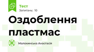 Оздоблення пластмас