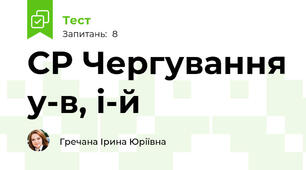 СР Чергування у-в, і-й