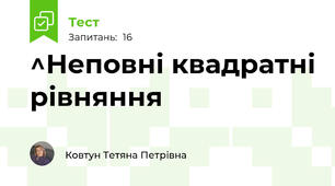^Неповні квадратні рівняння