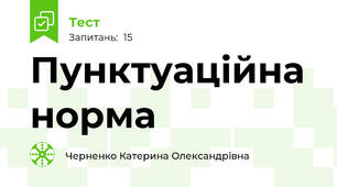 Пунктуаційна норма