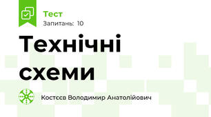 Технічні схеми