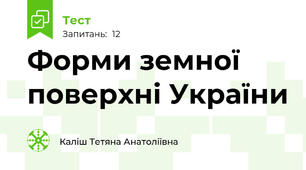 Форми земної поверхні України