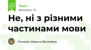 Не, ні з різними частинами мови