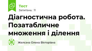  Діагностична робота. Позатабличне множення і ділення        