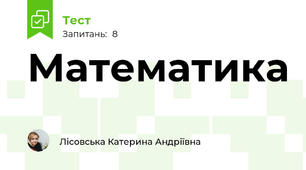 Математика