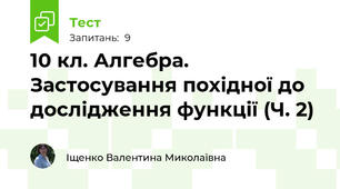 10 кл. Алгебра. Застосування похідної до дослідження функції (Ч. 2)