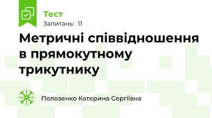 Метричні співвідношення в прямокутному трикутнику