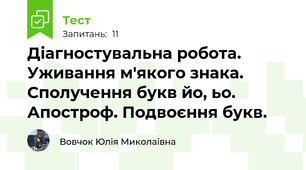 Діагностувальна робота. Уживання м'якого знака. Сполучення букв йо, ьо. Апостроф. Подвоєння букв.