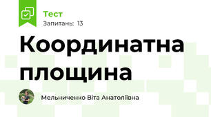 Координатна площина 