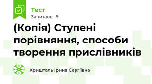 (Копія) Ступені порівняння, способи творення прислівників
