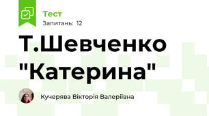 Т.Шевченко "Катерина"