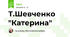 Т.Шевченко "Катерина"