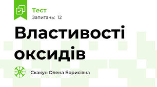 Властивості оксидів