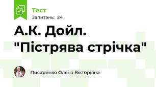 А.К. Дойл. "Пістрява стрічка"