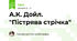 А.К. Дойл. "Пістрява стрічка"