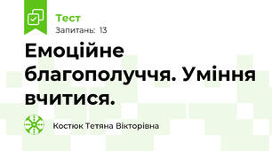 Емоційне благополуччя. Уміння вчитися.