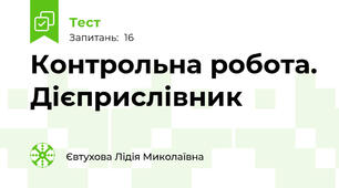 Контрольна робота. Дієприслівник