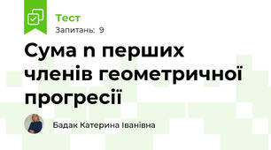  Сума n перших  членів геометричної прогресії