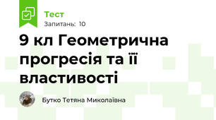 9 кл Геометрична прогресія та її властивості