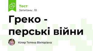 Греко - перські війни