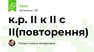 к.р. ІІ к ІІ с ІІ(повторення)