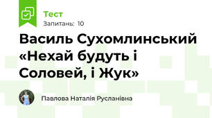 Василь Сухомлинський «Нехай будуть і Соловей, і Жук»