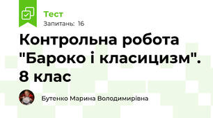 Контрольна робота "Бароко і класицизм". 8 клас