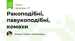 Ракоподібні, павукоподібні, комахи