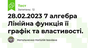 28.02.2023 7 алгебра Лінійна функція її графік та властивості. 