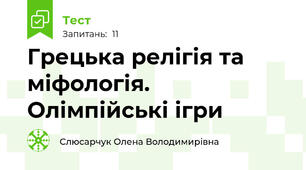 Грецька релігія та міфологія. Олімпійські ігри