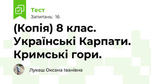 (Копія) 8 клас. Українські Карпати. Кримські гори.