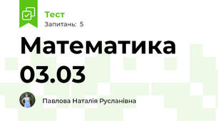 Математика 03.03