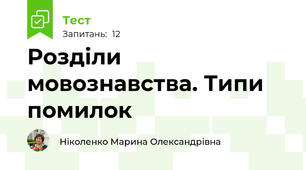  Розділи мовознавства. Типи помилок
