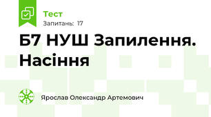 Б7 НУШ Запилення. Насіння