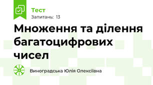 Множення та ділення багатоцифрових чисел
