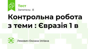 Контрольна робота з теми : Євразія 1 в