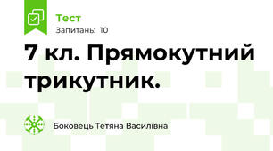 7 кл. Прямокутний трикутник.