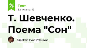  Т. Шевченко. Поема "Сон"