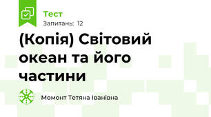 (Копія) Світовий океан та його частини