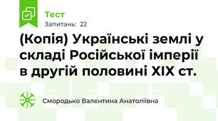 (Копія) Українські землі у складі Російської імперії в другій половині ХІХ ст.