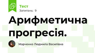 Арифметична прогресія.