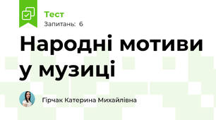 Народні мотиви у музиці