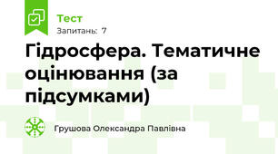 Гідросфера. Тематичне оцінювання (за підсумками)