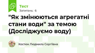 "Як змінюються агрегатні стани води" за темою (Досліджуємо воду)    