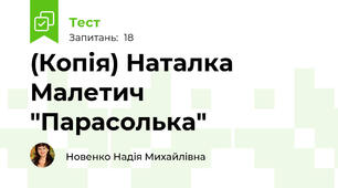 (Копія) Наталка Малетич "Парасолька"