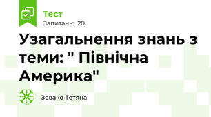 Узагальнення знань з теми: " Північна Америка"