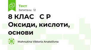 8 КЛАС   С Р        Оксиди, кислоти, основи