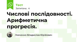 Числові послідовності. Арифметична прогресія.