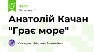 Анатолій Качан "Грає море"