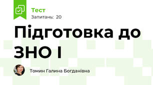 Підготовка до ЗНО І